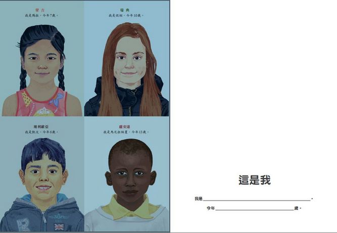 我和世界的孩子 不一樣的生活：生活互動繪本